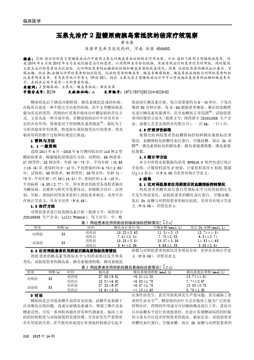 玉泉丸治疗2型糖尿病胰岛素抵抗的临床疗效观察