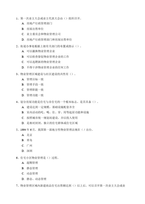 国家注册物业管理师考试《经营管理》模拟题