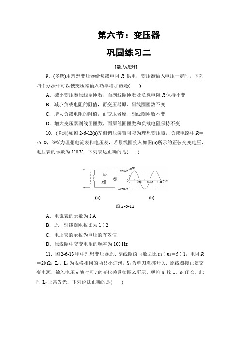 高中物理选修3-2-第六节：变压器巩固练习2