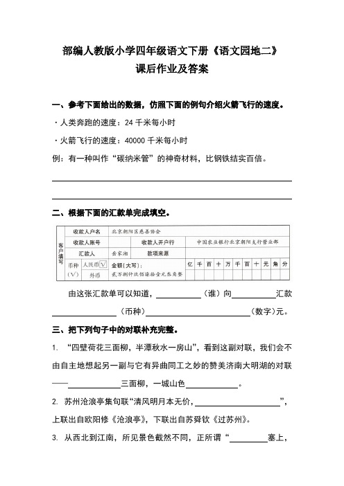 部编人教版小学四年级语文下册第二单元《语文园地二》课后作业及答案