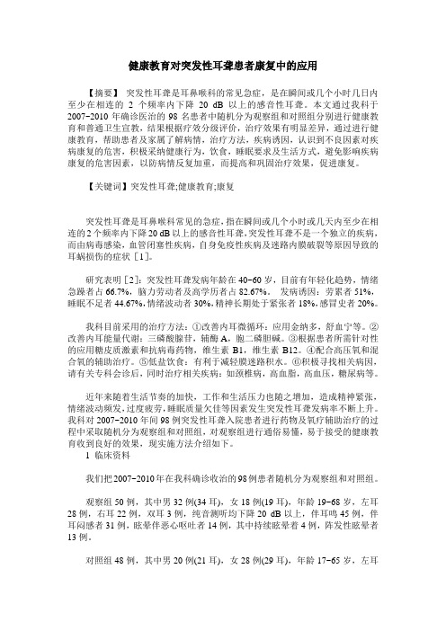 健康教育对突发性耳聋患者康复中的应用