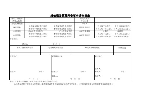 增值税发票票种变更申请审批表