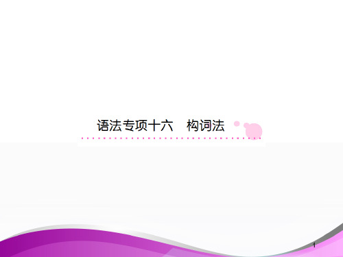 精选教育人教版高三英语总复习之语法专项突破一轮复习语法专项十六  构词法PPT课件