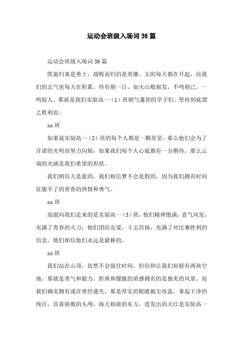 运动会班级入场词36篇