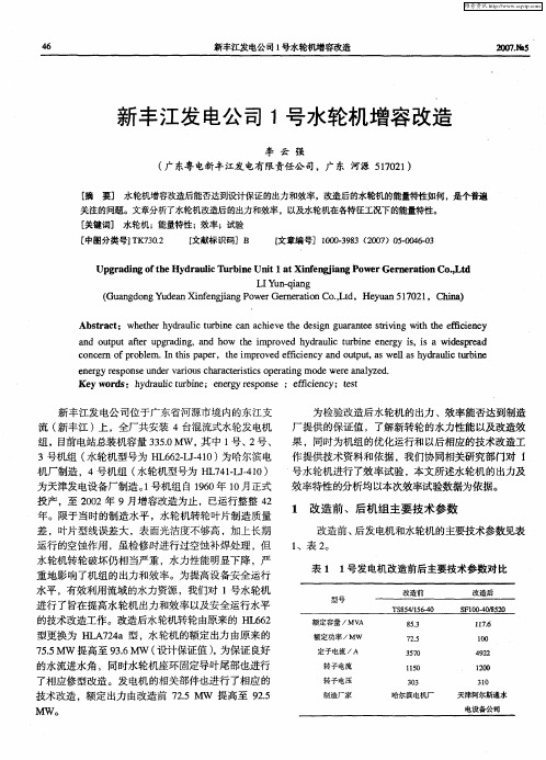新丰江发电公司1号水轮机增容改造