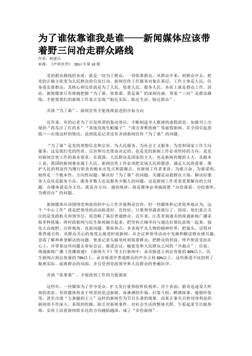 为了谁依靠谁我是谁——新闻媒体应该带着野三问冶走群众路线