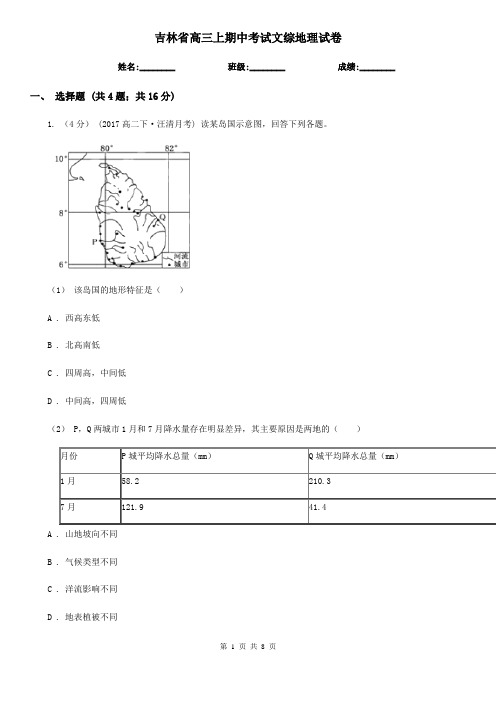 吉林省高三上期中考试文综地理试卷