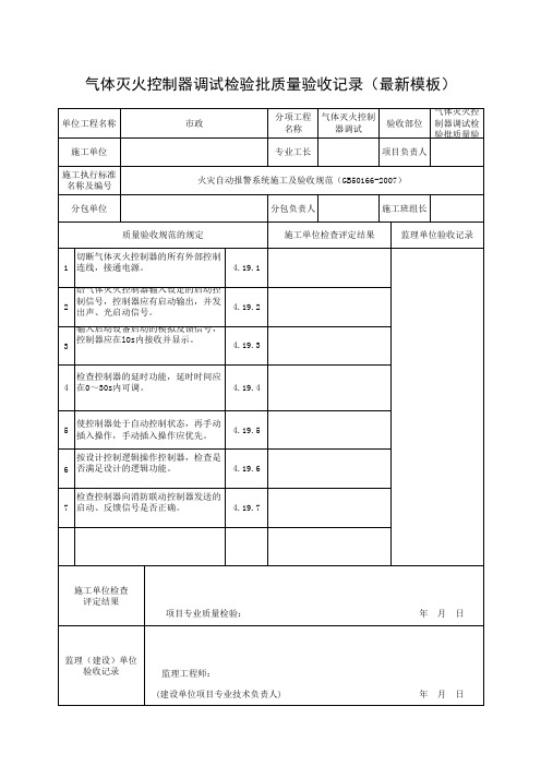 气体灭火控制器调试检验批质量验收记录(最新模板)