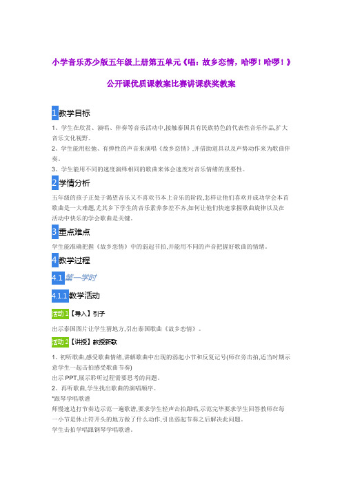 小学音乐苏少版五年级上册第五单元《唱：故乡恋情 ,哈啰!哈啰!》公开课优质课教案比赛讲课获奖教案