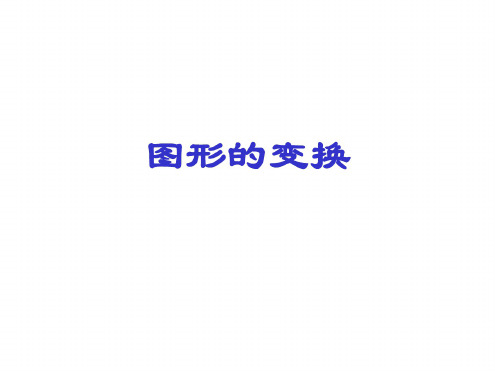 六年级数学图形的变换