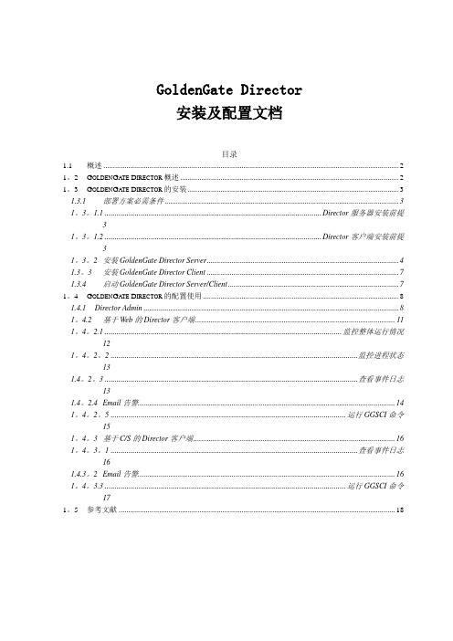 GoldenGate Director 安装及配置文档---精品管理资料