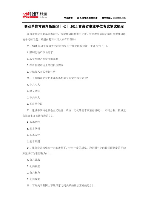 事业单位常识判断练习十七丨2014青海省事业单位考试笔试题库