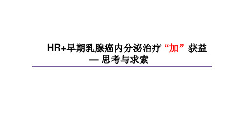 HR+乳腺癌内分泌治疗+加获益：思考与求索(1)