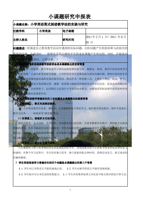 小课题名称：小学英语图式阅读教学法的实践与研究