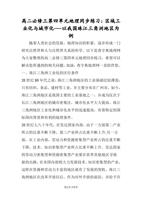 高二必修三第四单元地理同步练习：区域工业化与城市化──以我国珠江三角洲地区为例