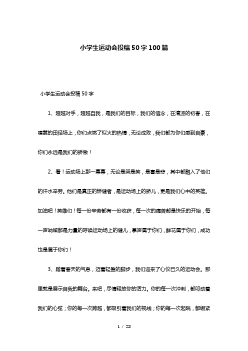 小学生运动会投稿50字100篇