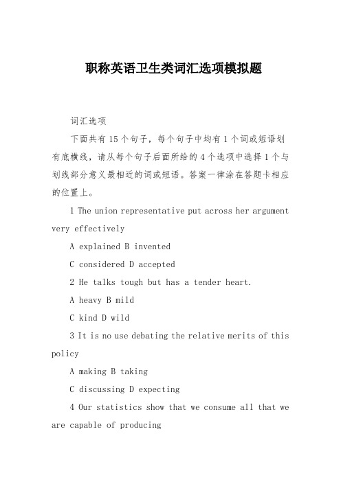 职称英语卫生类词汇选项模拟题