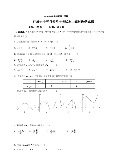 吉林省汪清县第六中学2016-2017学年高二下第二次月考数学(理)试题
