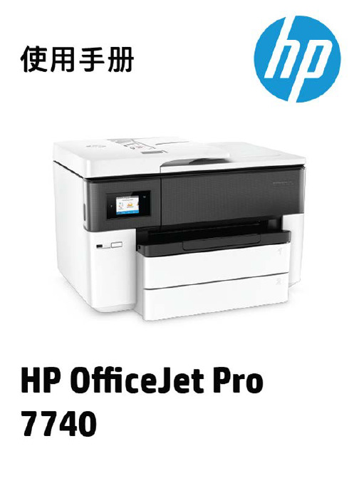 HP OfficeJet Pro 7740 宽幅多功能一体机系列用户指南说明书