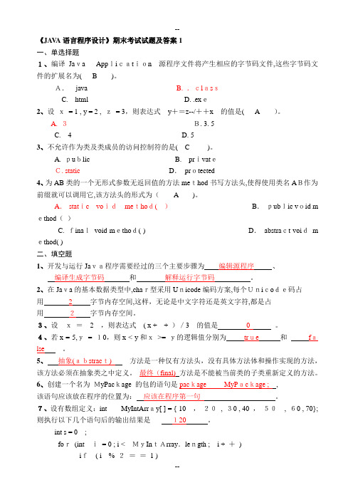 《JAVA语言程序设计》期末考试试题及答案1(应考必备题库)