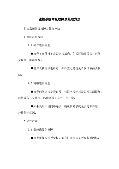 监控系统常见故障及处理方法