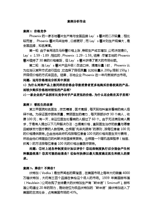 价格策略案例分析作业