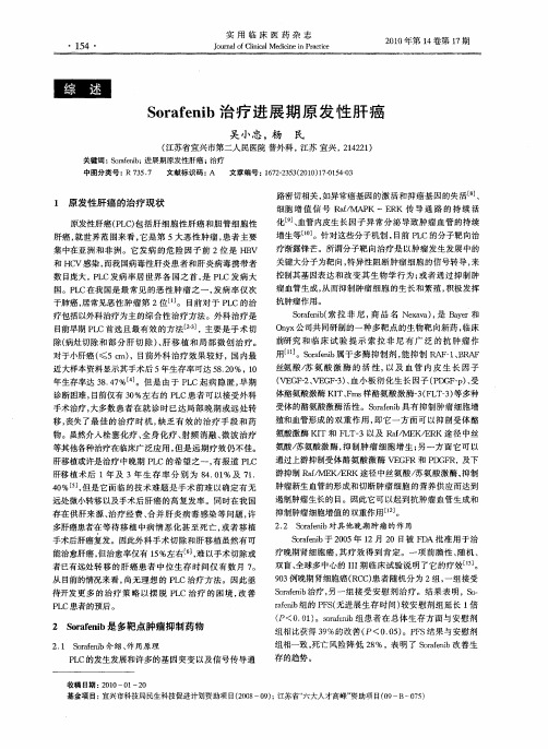 Sorafenib治疗进展期原发性肝癌