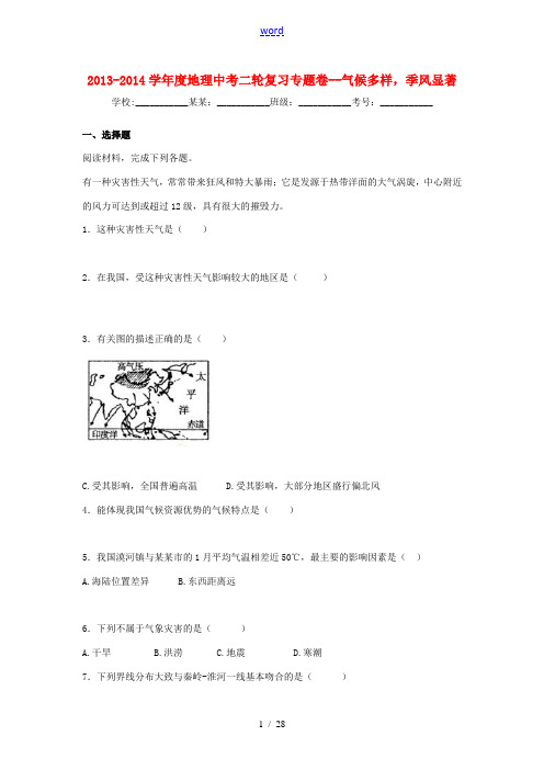2013-2014学年度中考地理二轮专题复习 气候多样,季风显著