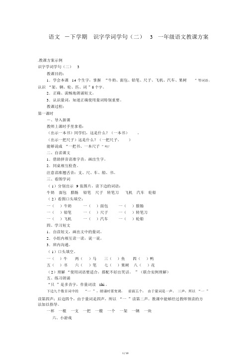 语文-下学期识字学词学句(二)3_一年级语文教案