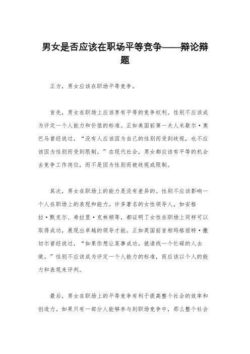 男女是否应该在职场平等竞争——辩论辩题