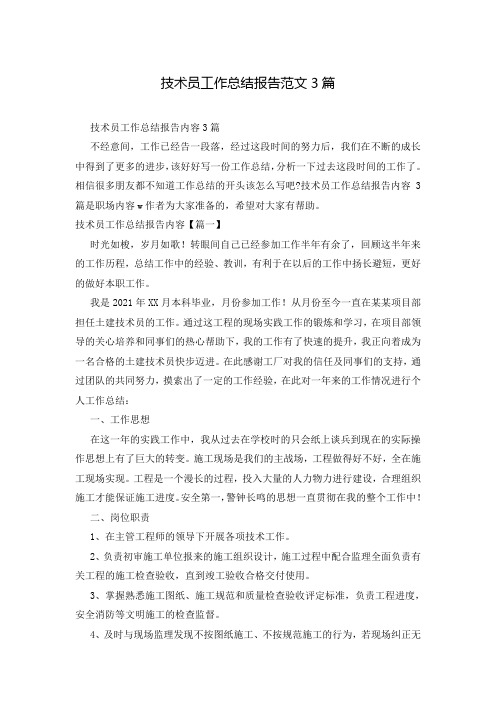 技术员工作总结报告范文3篇