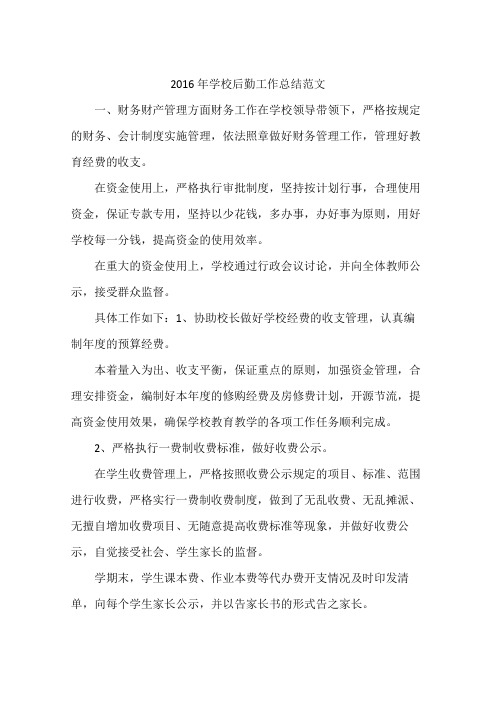 2016年学校后勤工作总结范文