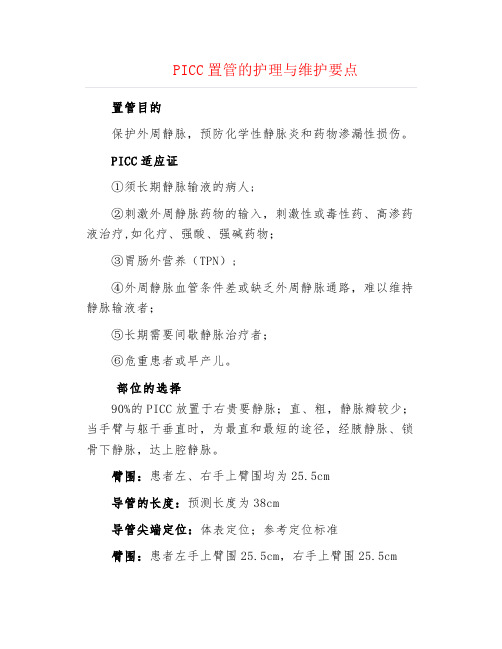 PICC置管的护理与维护要点