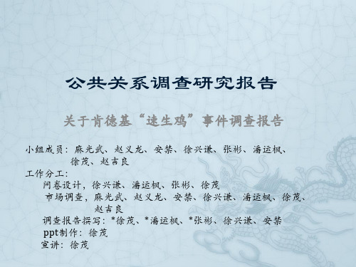 公共关系作业——肯德基公共调查