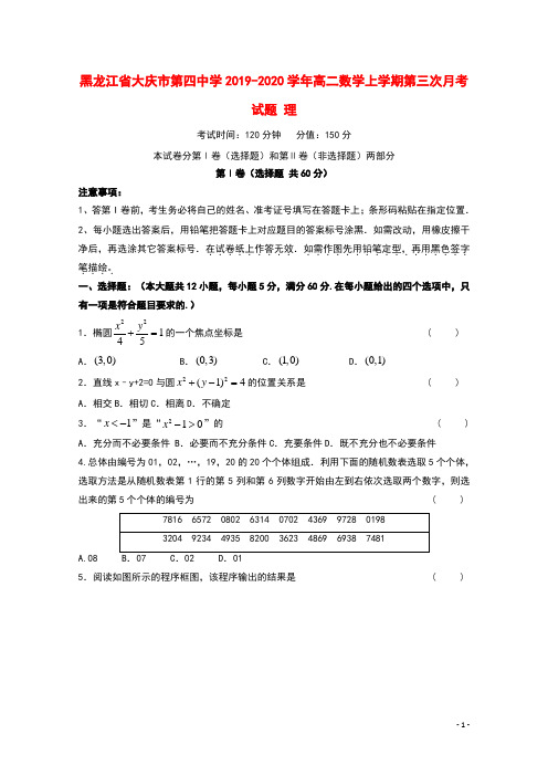 黑龙江省大庆市第四中学2019_2020学年高二数学上学期第三次月考试题理