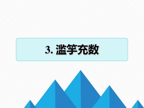 2019年-三年级上册语文作业课件-6.3 滥竽充数｜长春版(2018) (共15张PPT)-PPT精选文档