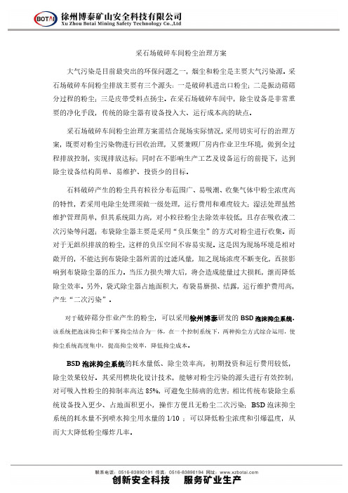 采石场破碎车间粉尘治理方案