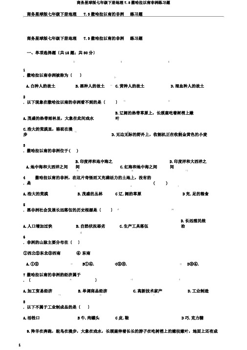 商务星球版七年级下册地理7.3撒哈拉以南非洲练习题