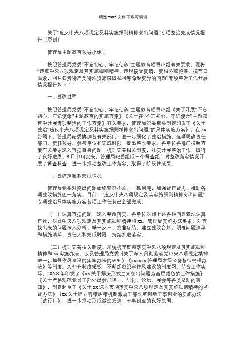 2021年对于“违反中央八项规定及其实施细则精神突出问题”专项整治完成情况报告