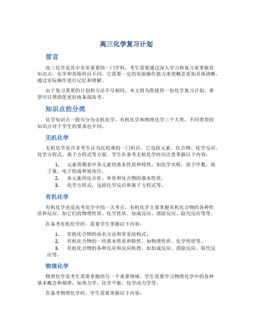 高三化学复习计划