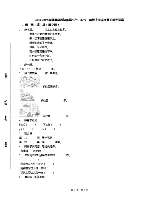 2018-2019年建昌县汤神庙镇小学中心校一年级上册语文复习题无答案(1)