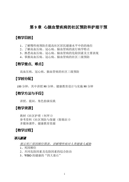 163社区护理教案@永州_第9-1章心脑血管病的社区预防与干预护理