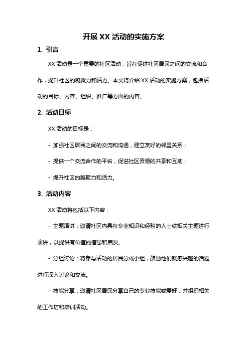 开展XX活动的实施方案