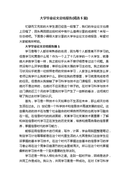 大学毕业论文总结报告（精选5篇）