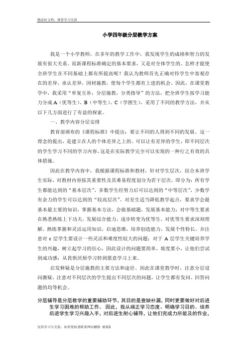最新小学语文分层教学方案