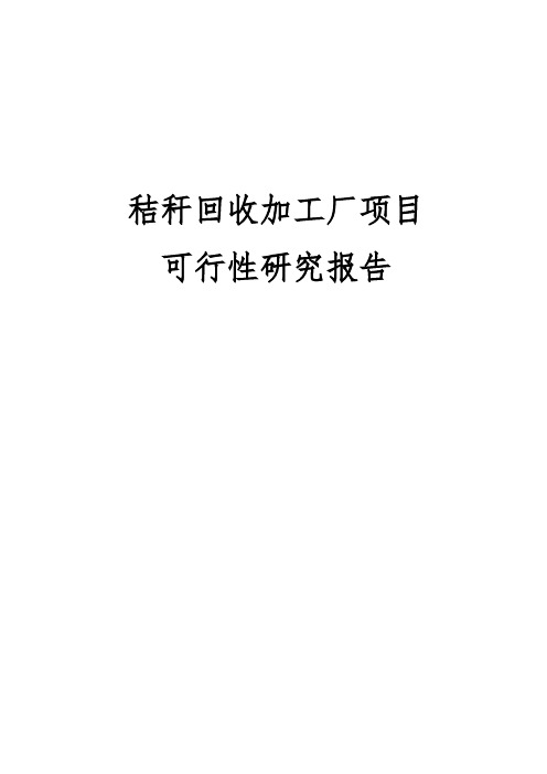 秸秆回收加工厂项目可行性实施报告