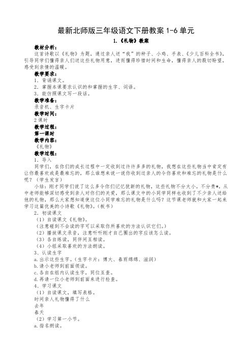 最新北师版三年级语文下册教案1-6单元