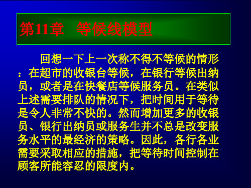 第11章等候线模型