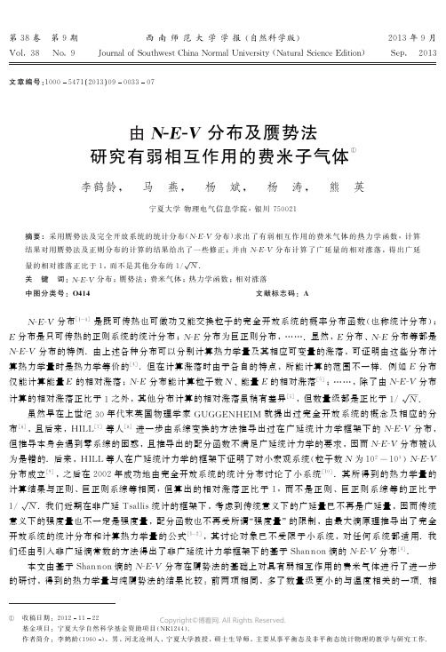 由N-_E-_V分布及赝势法研究有弱相互作用的费米子气体__________