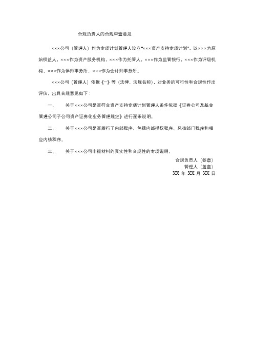 合规负责人的合规审查意见